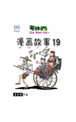 漫画故事19